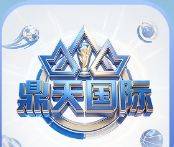 鼎天国际